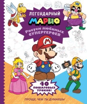 cover1__w600-9641 Легендарный МАРИО. Рисуем любимых супергероев