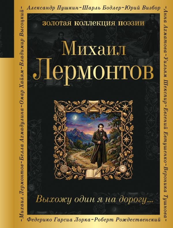 cover1__w600-9647 Выхожу один я на дорогу...