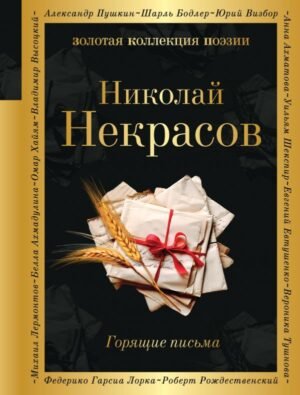 cover1__w600-9648 Горящие письма