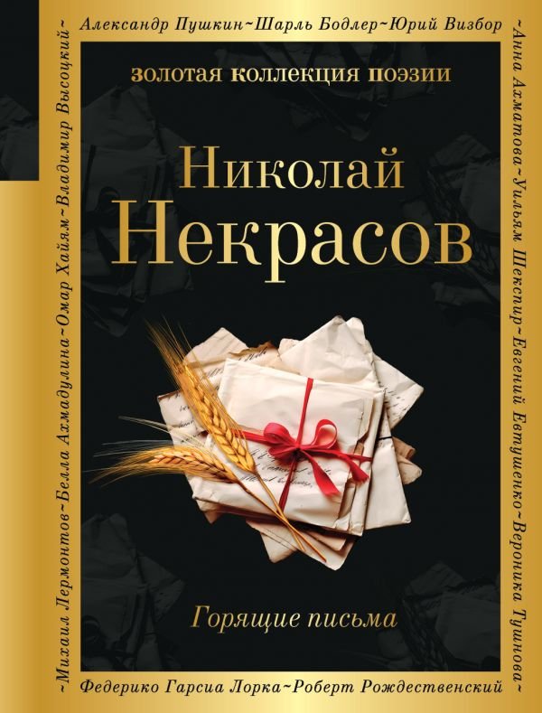 cover1__w600-9648 Горящие письма