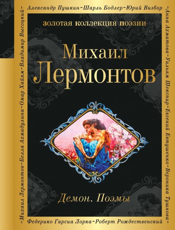 cover1__w600-9649 Демон. Поэмы