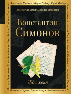 cover1__w600-9650 Жди меня