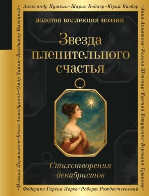 cover1__w600-9652 Звезда пленительного счастья. Стихотворения декабристов