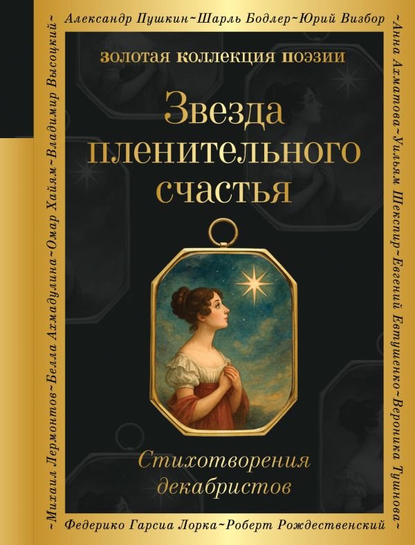 Звезда пленительного счастья. Стихотворения декабристов