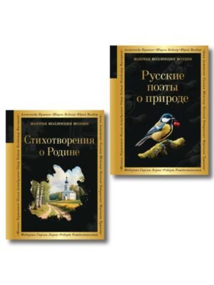 cover1__w600-9655 Комплект Родина моя (из 2-х книг Русские поэты о природе Стихотворения о Родине)
