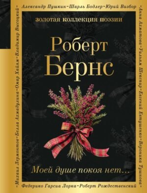 cover1__w600-9659 Моей душе покоя нет...