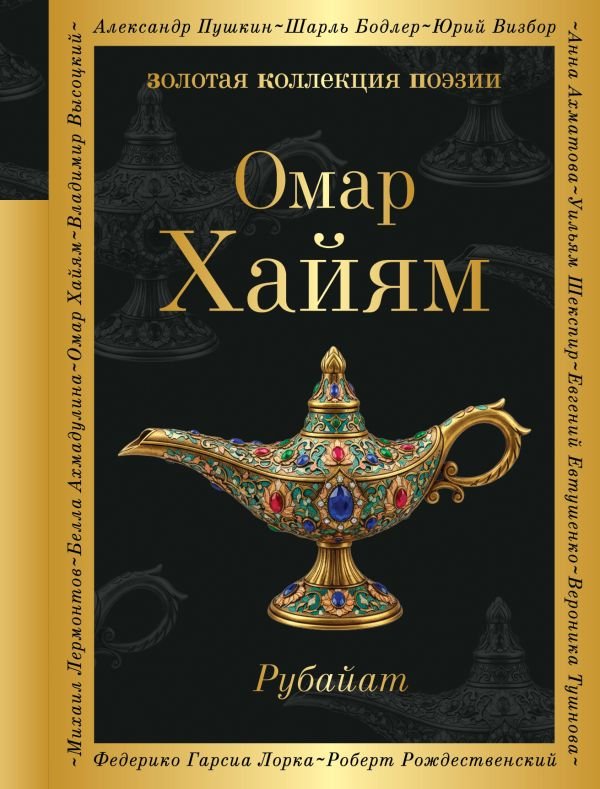 cover1__w600-9663 Рубайат
