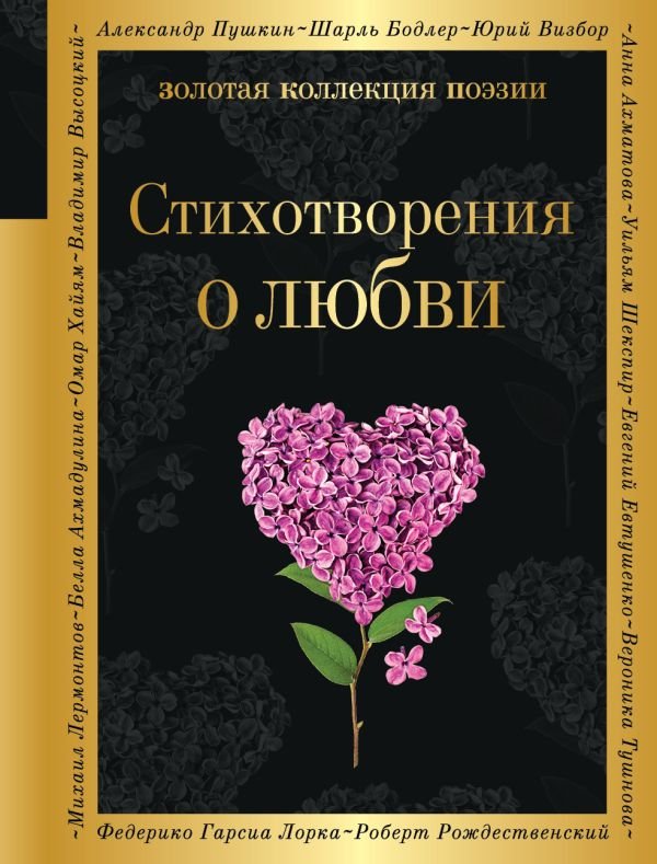 cover1__w600-9669 Стихотворения о любви