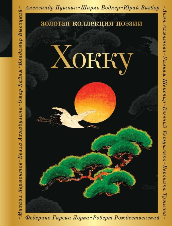 cover1__w600-9671 Хокку