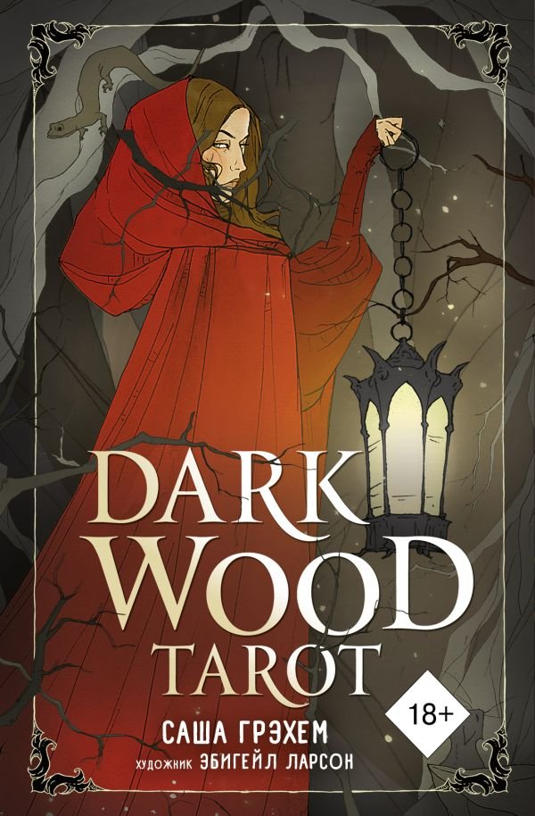 cover1__w600-9677 Dark Wood Tarot. Таро Темного леса (78 карт и руководство в подарочном футляре)