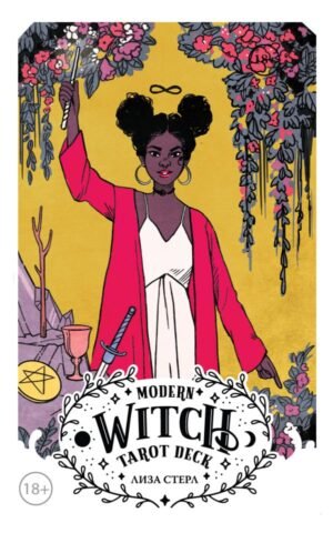 cover1__w600-9679 Modern Witch Tarot Deck. Таро современной ведьмы (80 карт и руководство к колоде)