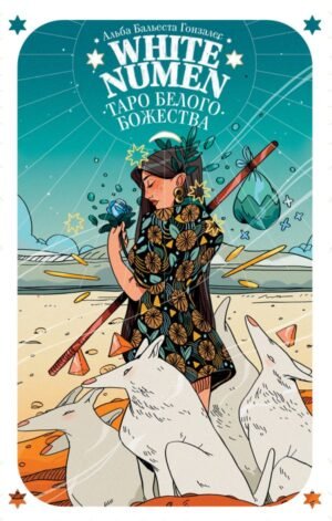 cover1__w600-9682 White Numen. Таро Белого Божества (80 карт и руководство в подарочном футляре)