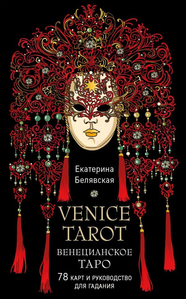 cover1__w600-9683 Венецианское таро. 78 карт и руководство в подарочном футляре