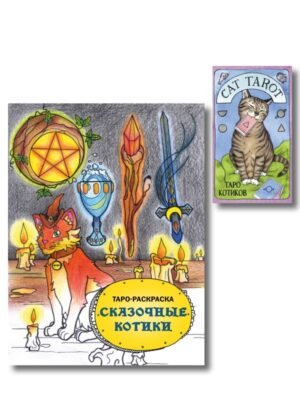 cover1__w600-9684 Комплект: Cat Tarot. Таро Котиков (78 карт и руководство в подарочном футляре) + Таро-раскраска Сказочные котики