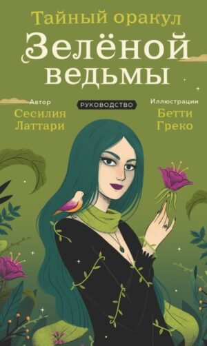 cover1__w600-9686 Тайный оракул Зеленой ведьмы (50 карт и руководство в подарочном оформлении)