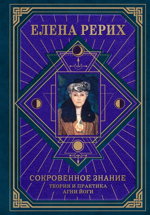 cover1__w600-9693 Сокровенное знание. Теория и практика Агни Йоги (новый формат)