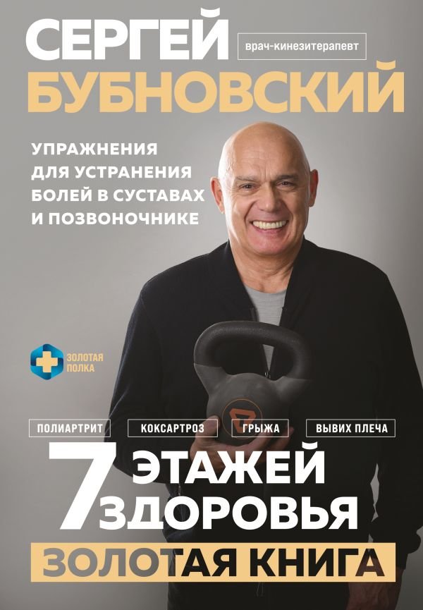 7 этажей здоровья. Упражнения для устранения болей в суставах и позвоночнике. Золотая книга