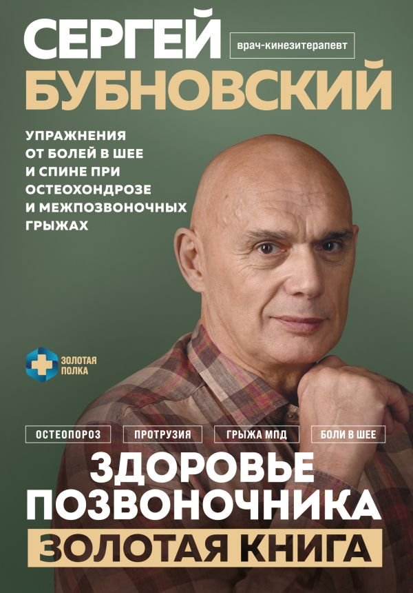 cover1__w600-9698 Здоровье позвоночника. Упражнения от болей в шее и спине при остеохондрозе и межпозвоночных грыжах. Золотая книга