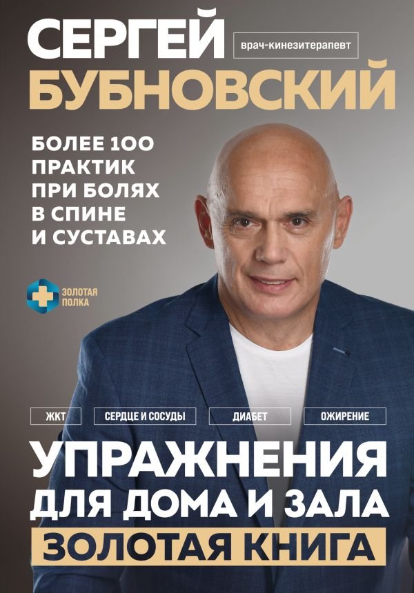 cover1__w600-9699 Упражнения для дома и зала: золотая книга. Более 100 практик при болях в спине и суставах