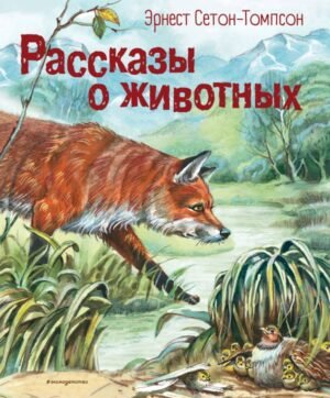 cover1__w600-9706 Рассказы о животных (ил. В. Канивца)