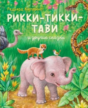 cover1__w600-9707 Рикки-Тикки-Тави и другие сказки (ил. К. Павловой)