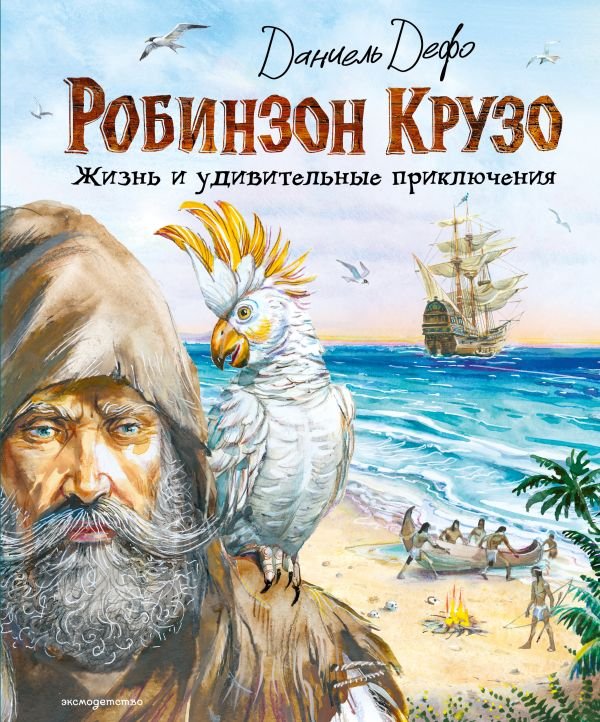 cover1__w600-9708 Робинзон Крузо. Жизнь и удивительные приключения (ил. В. Канивца)