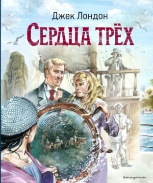 cover1__w600-9709 Сердца трех (ил. В. Канивца)