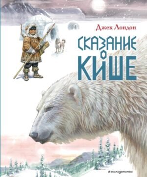 cover1__w600-9710 Сказание о Кише. Рассказы (ил. В.Канивца)