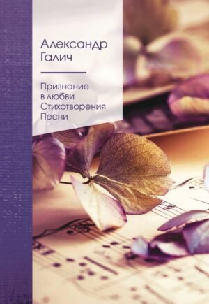 cover1__w600-9715 Признание в любви. Стихотворения. Песни