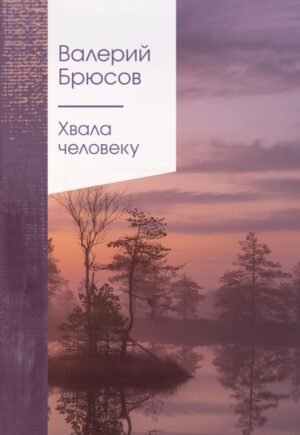 cover1__w600-9716 Хвала человеку