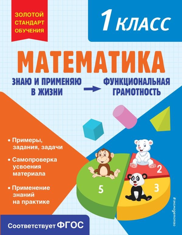 cover1__w600-9722 Математика. Функциональная грамотность. 1 класс