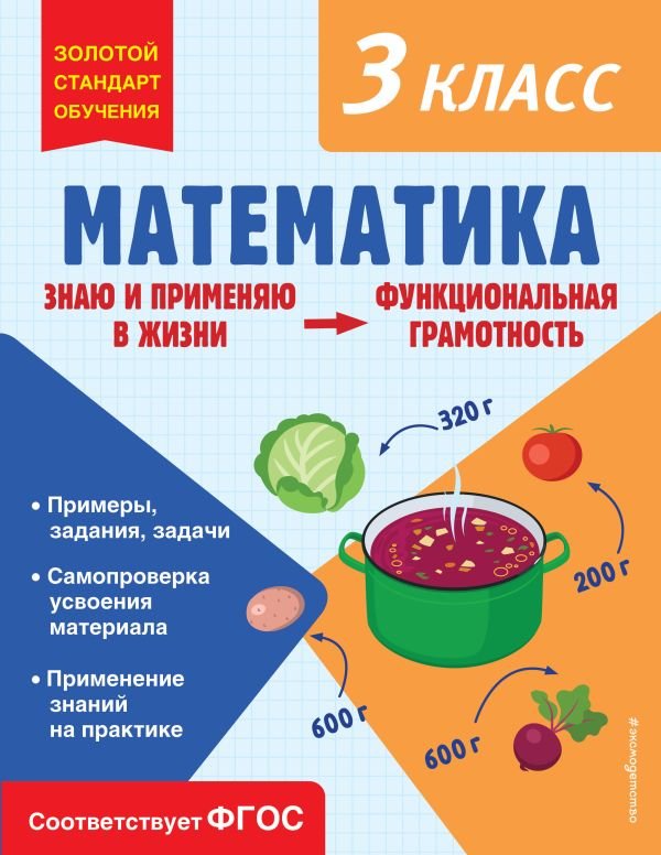 cover1__w600-9723 Математика. Функциональная грамотность. 3 класс