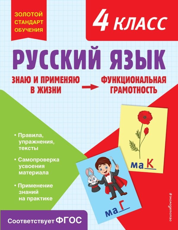cover1__w600-9728 Русский язык. Функциональная грамотность. 4 класс