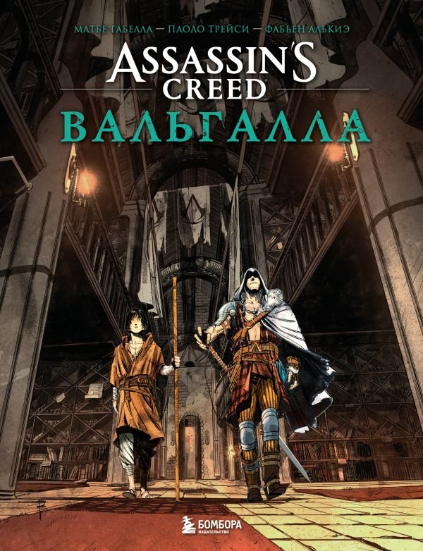 cover1__w600-973 Assassin’s Creed. Вальгалла. Комикс