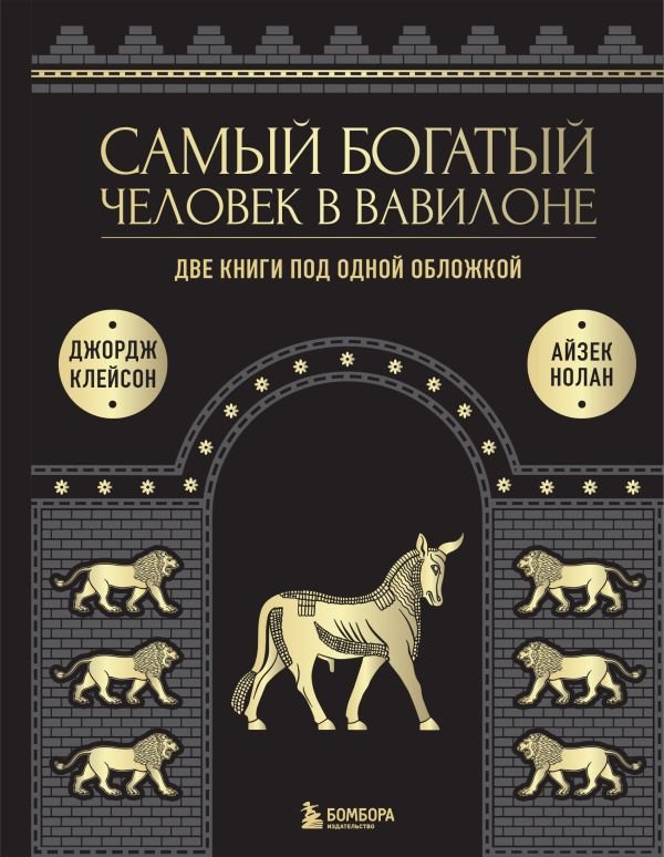 Самый богатый человек в Вавилоне. О чем не сказал самый богатый человек в Вавилоне. Две книги под одной обложкой. Подарочное издание