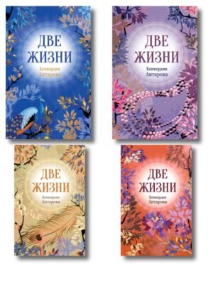 cover1__w600-9735 Две жизни. Комплект из 4х частей в подарочном коробе