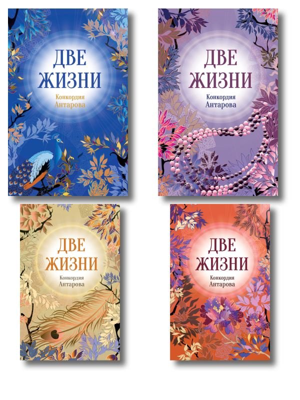 Две жизни. Комплект из 4х частей в подарочном коробе