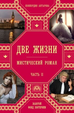 cover1__w600-9737 Две жизни. Роман с комментариями. Часть 2