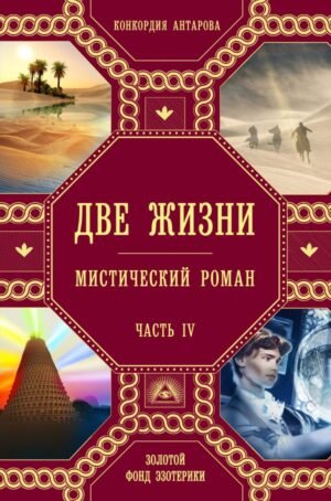 cover1__w600-9739 Две жизни. Роман с комментариями. Часть 4