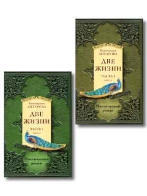 cover1__w600-9740 Две жизни. Часть 1. Комплект из двух книг