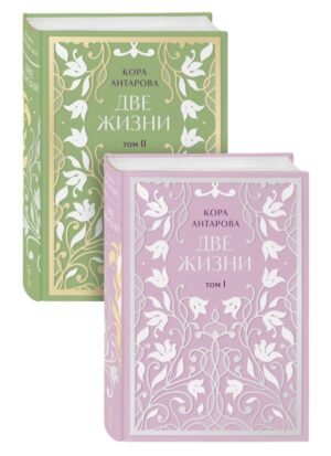 cover1__w600-9741 Две жизни. Двухтомник. Эксклюзивное оформление "Сияние света". Все части в двух томах