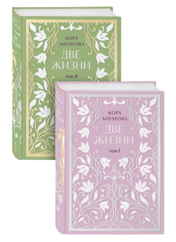 Две жизни. Двухтомник. Эксклюзивное оформление "Сияние света". Все части в двух томах