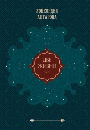 cover1__w600-9743 Две жизни. Том 1 (Часть 1-2) Подарочное оформление (цветной обрез)