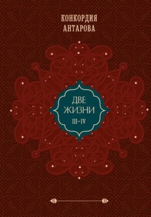 cover1__w600-9744 Две жизни. Том 2 (Часть 3-4). Подарочное оформление (цветной обрез)