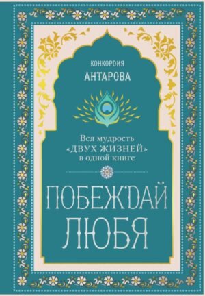 cover1__w600-9746 Побеждай любя. Вся мудрость "Двух жизней" в одной книге