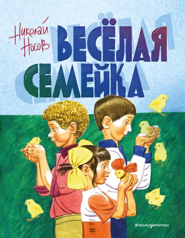 cover1__w600-9752 Веселая семейка (ил. В. Юдина)