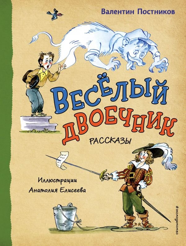 cover1__w600-9756 Веселый двоечник. Рассказы (ил. А. Елисеева)