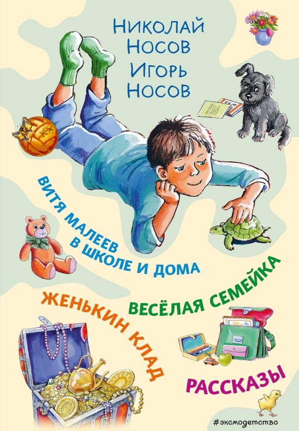 cover1__w600-9757 Витя Малеев в школе и дома. Веселая семейка. Женькин клад. Рассказы. (ил. М. Мордвинцевой)