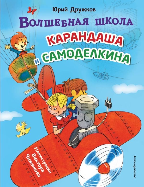cover1__w600-9758 Волшебная школа Карандаша и Самоделкина (ил. В. Чижикова)