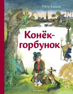 cover1__w600-9770 Конек-горбунок (ил. А. Елисеева)